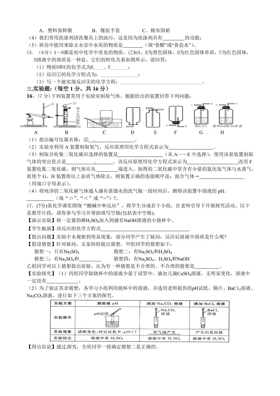 [中学联盟]甘肃省武威市第四中学2015届九年级第一次模拟考试化学试题（无答案）.doc_第3页