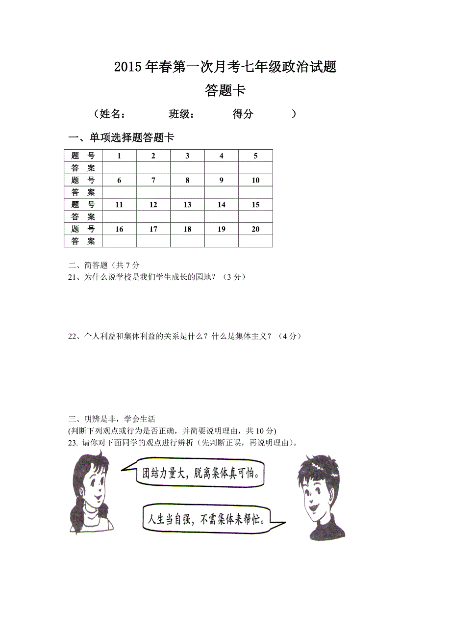 3月教科版初中思品七年级下册第1次月考试卷.doc_第4页