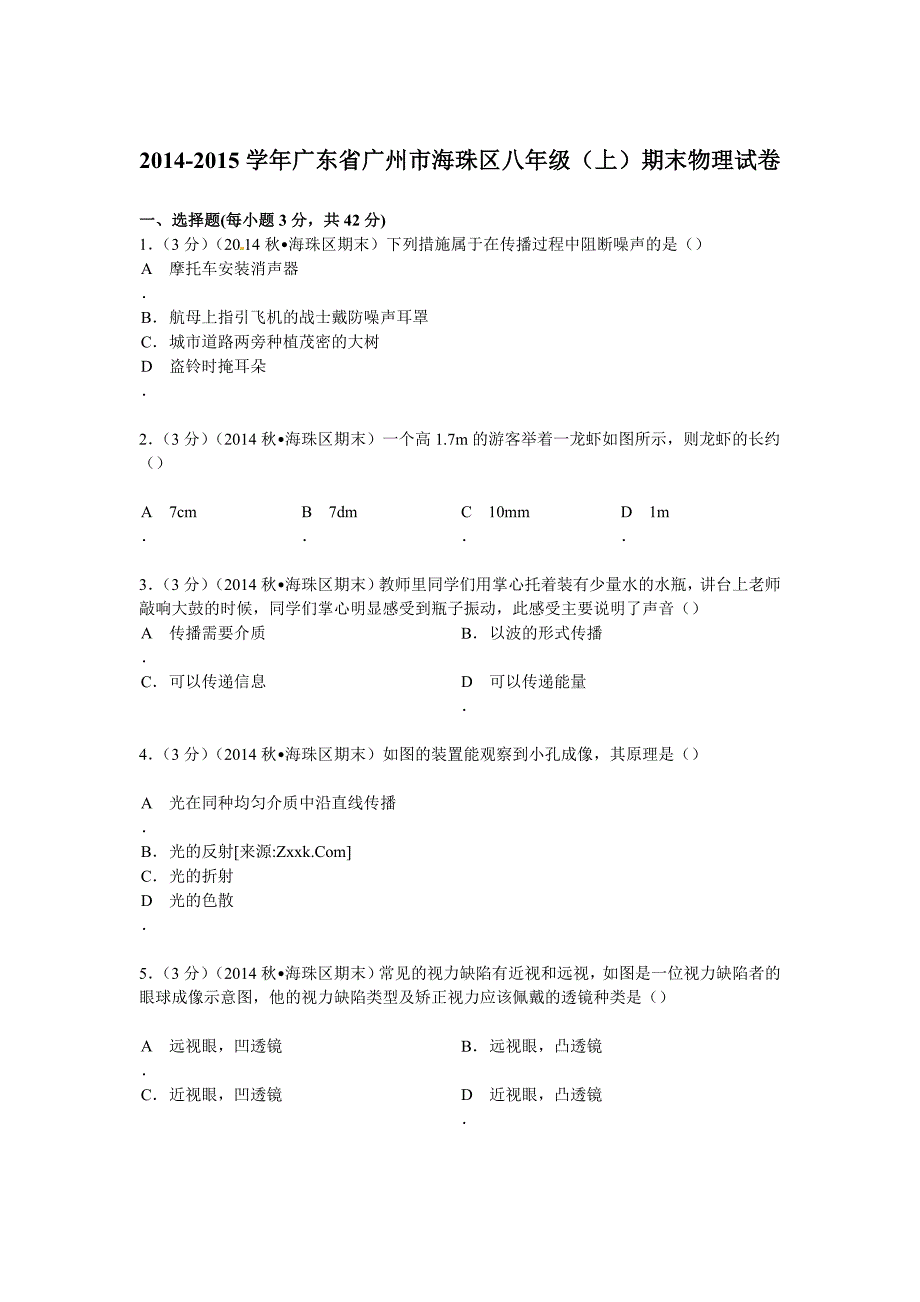 广东省广州市海珠区2014-2015学年八年级上学期期末考试物理试题（解析版）.doc_第1页