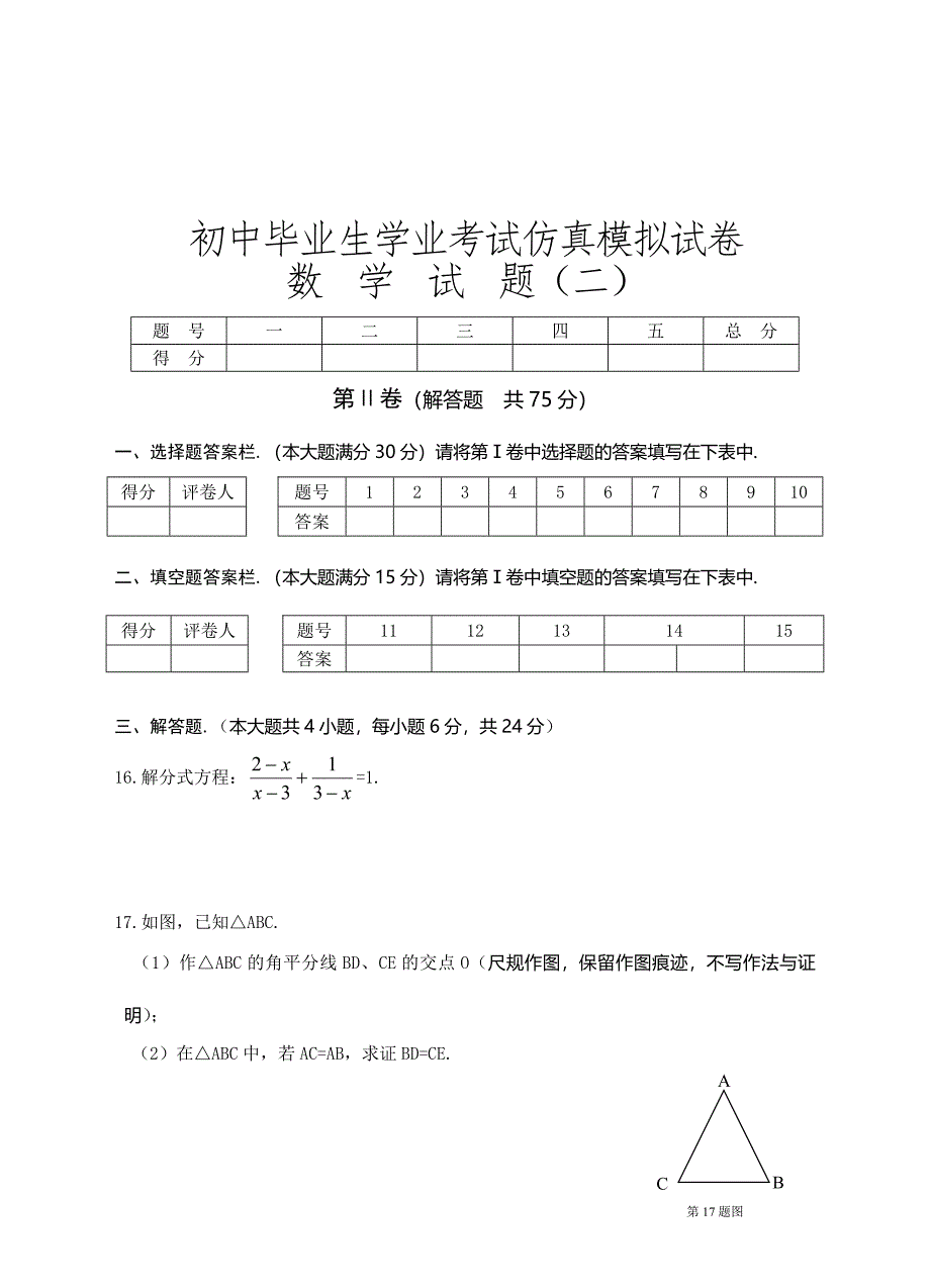 北师大初中毕业生学业考试仿真模拟试卷数学（二）(含答案).doc_第3页