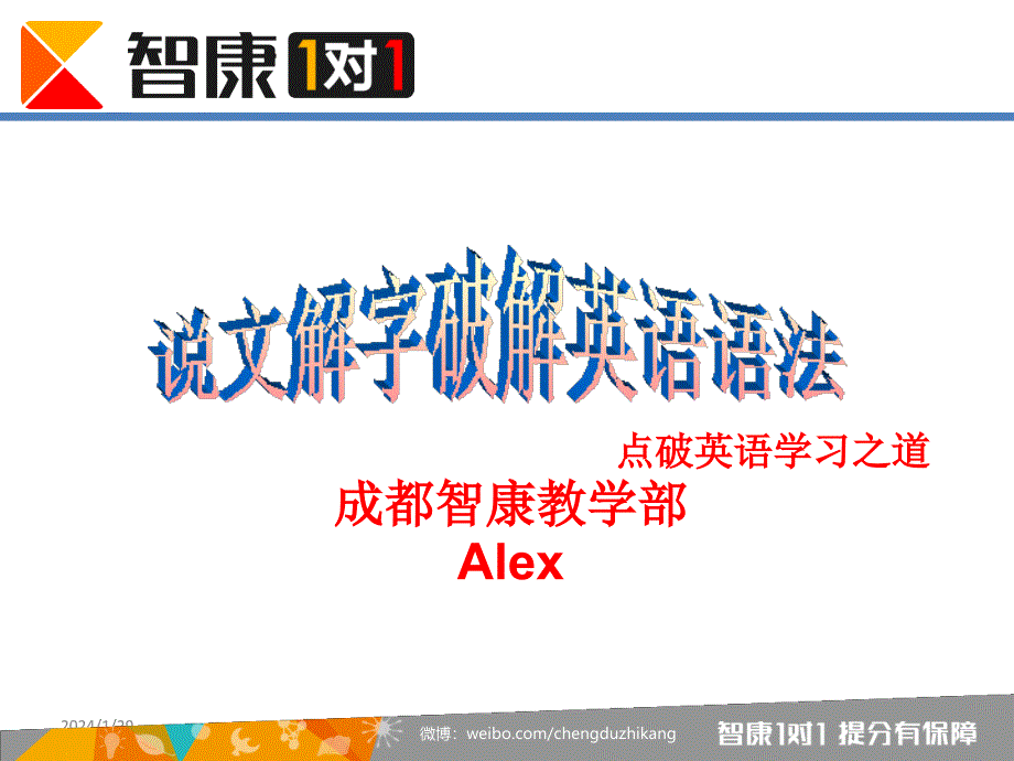 说文解字破解英语语法与英语学习之道Alex_第1页