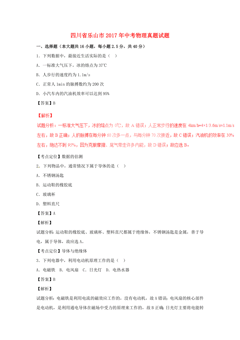 四川省乐山市中考物理真题试题（含解析1）.doc_第1页