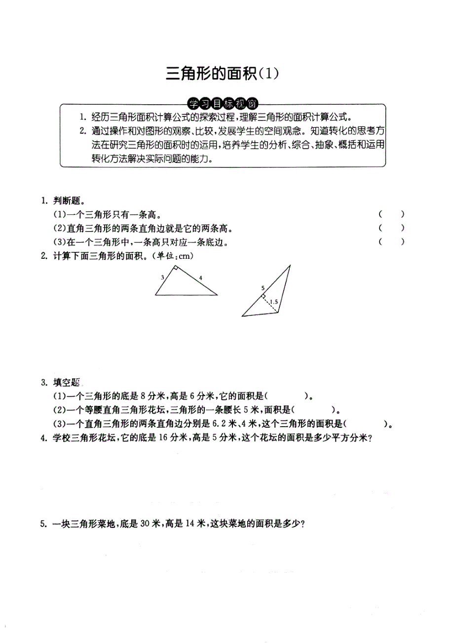 五年级上册数学试题 三角形的面积 沪教版_第1页