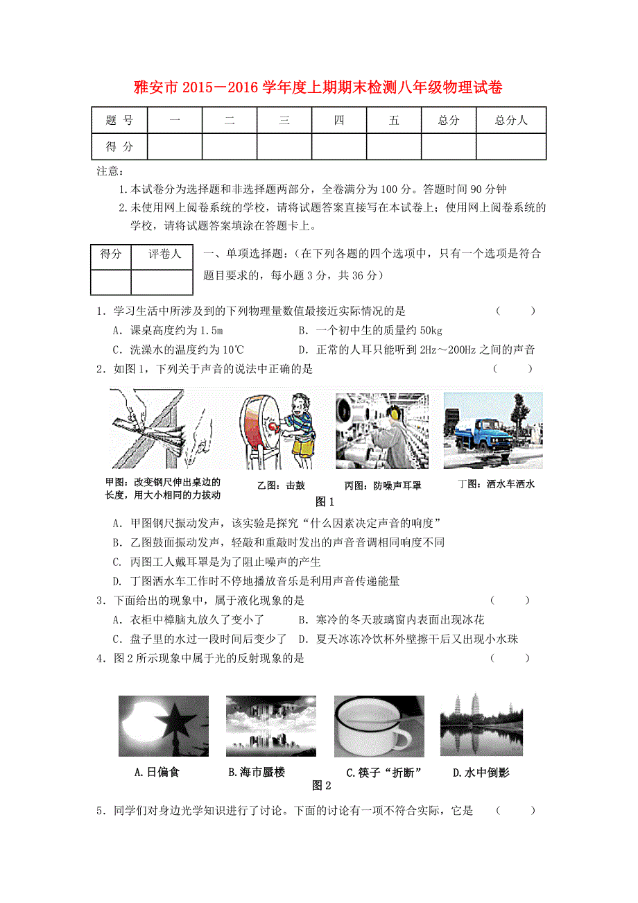 人教版物理八年级上学期期末考试试题1.doc_第1页