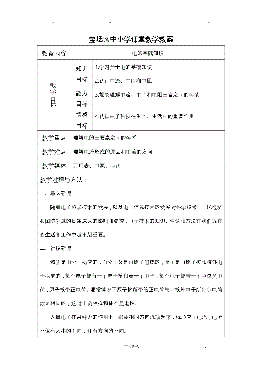 八年级劳动与技术教（学）案(全一册)_第1页