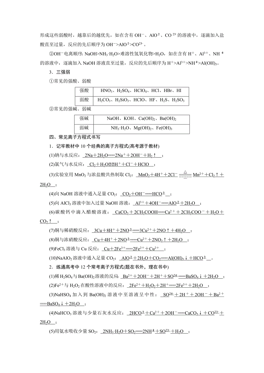 年高考化学大二轮复习讲义：专题一 基本概念 第4讲　离子反应 Word含答案.docx_第4页