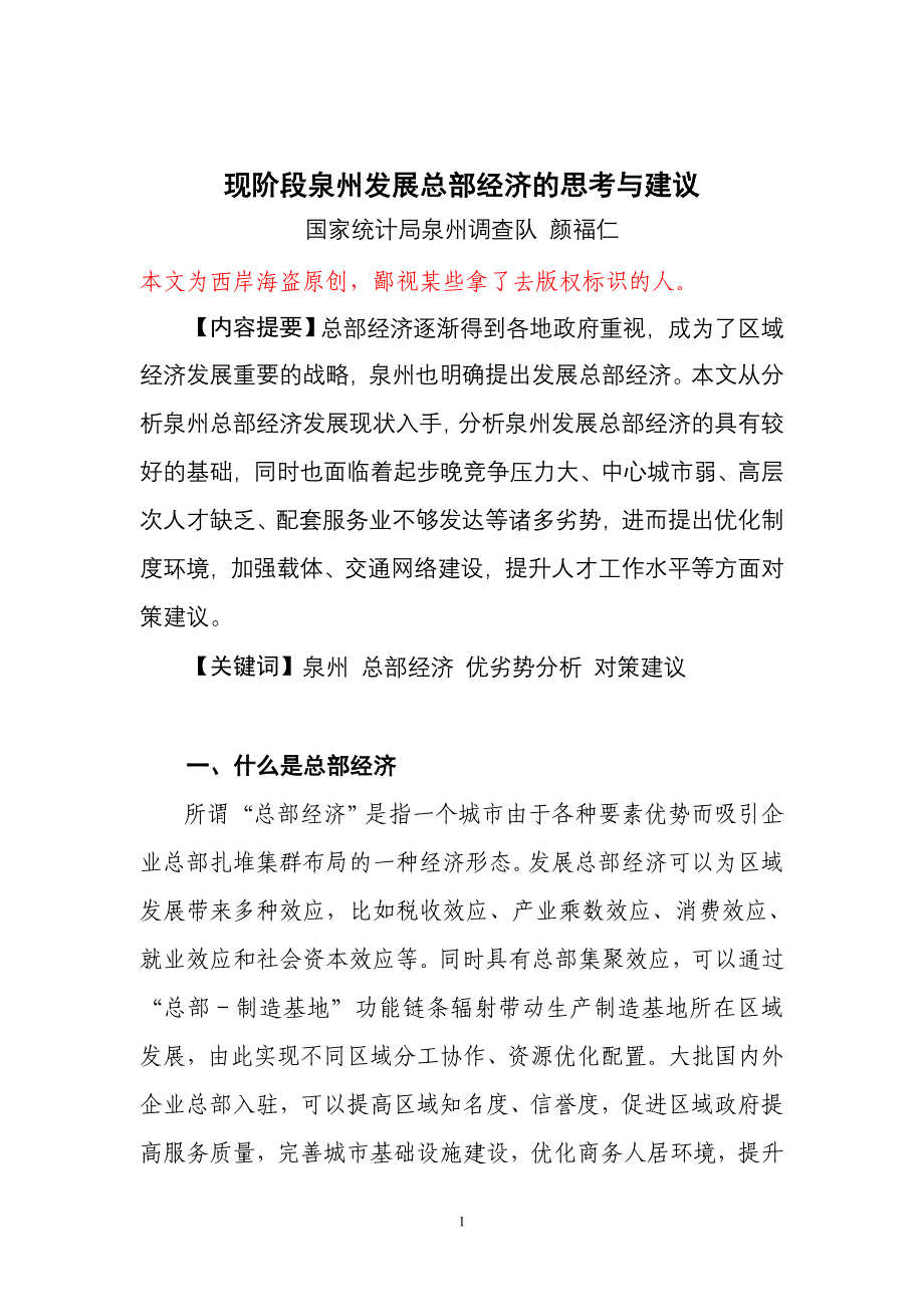 （发展战略）关于泉州发展总部经济的思考与建议原创完整版_第1页