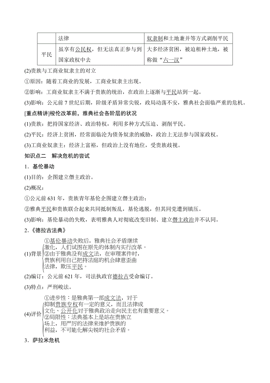 新设计历史人民选修一讲义：专题一 梭伦改革 1-1 Word版含答案.doc_第2页