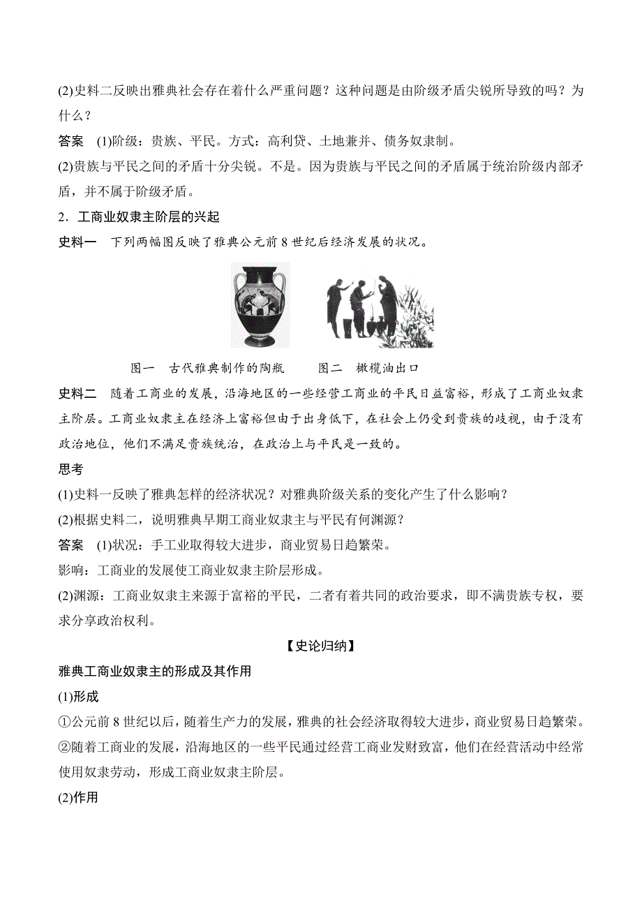 新设计历史人民选修一讲义：专题一 梭伦改革 1-1 Word版含答案.doc_第4页