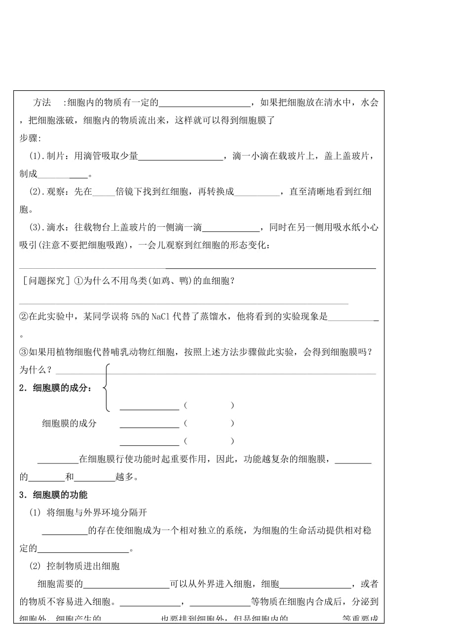 吉林省长春市实验中学人教版高中生物必修一3.1细胞膜学案 .doc_第2页