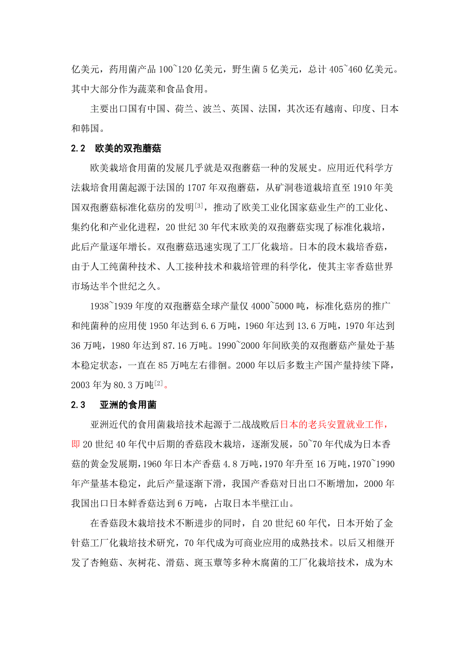 （发展战略）国内外食用菌产业状态与发展方向_第3页