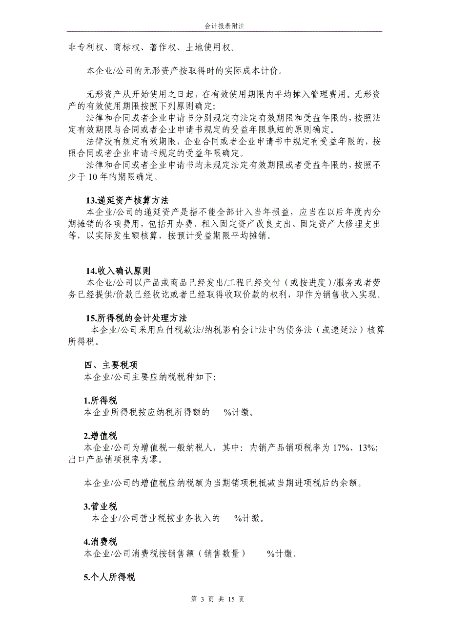 （财务管理表格）会计报表附注格式_第3页