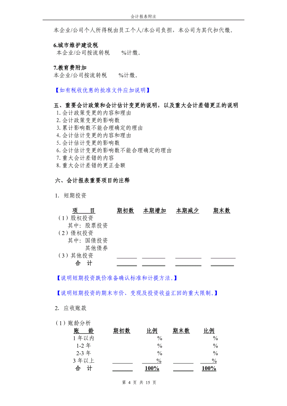 （财务管理表格）会计报表附注格式_第4页