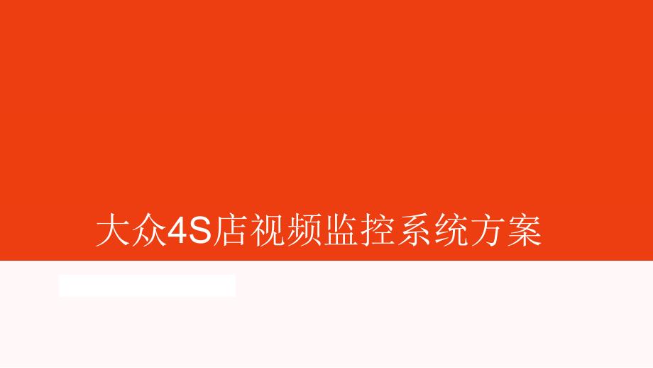 4s店监控系统设计方案汇报材料_第1页