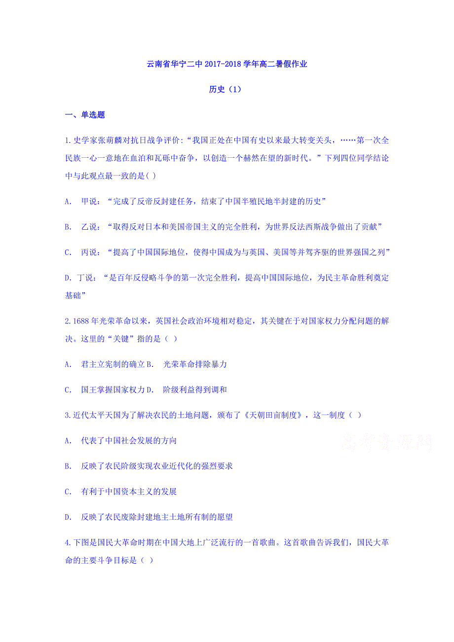 云南省华宁二中高二暑假作业高二历史 Word缺答案.doc_第1页