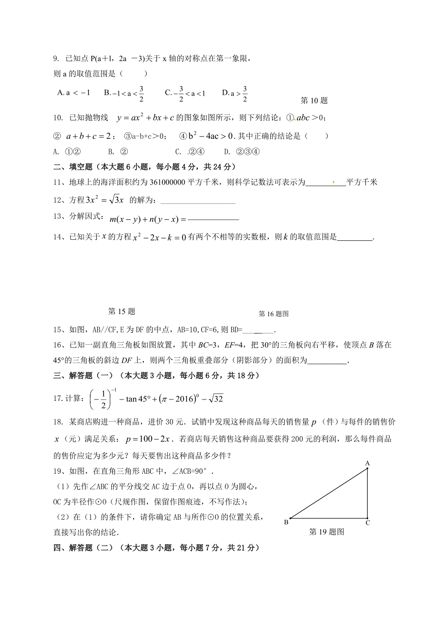 广东省潮州市高级实验学校2016届九年级第一次模拟考试数学试题.doc_第2页