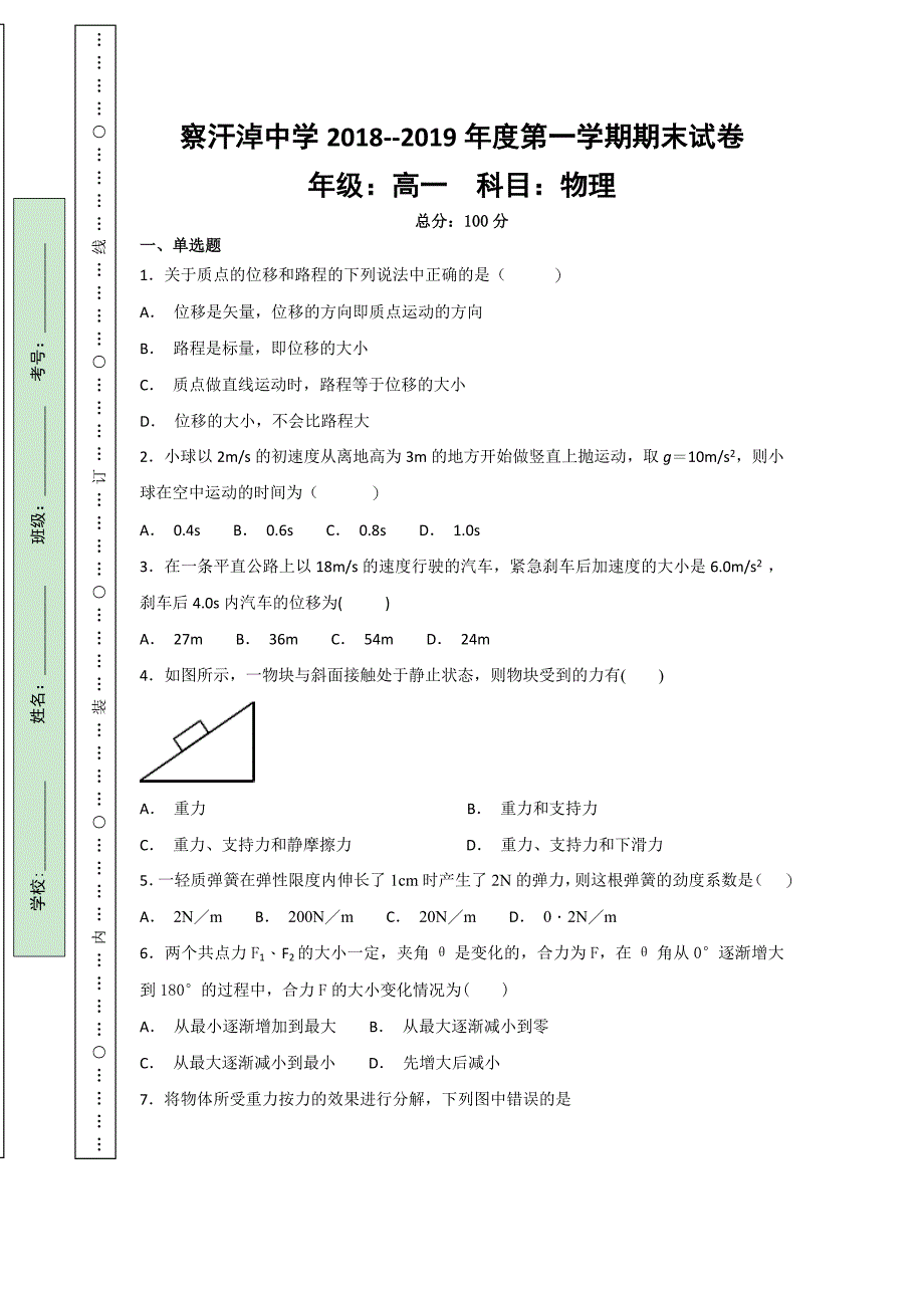 内蒙古正镶白旗察汗淖中学高一上学期期末考试物理试题 Word缺答案.doc_第1页