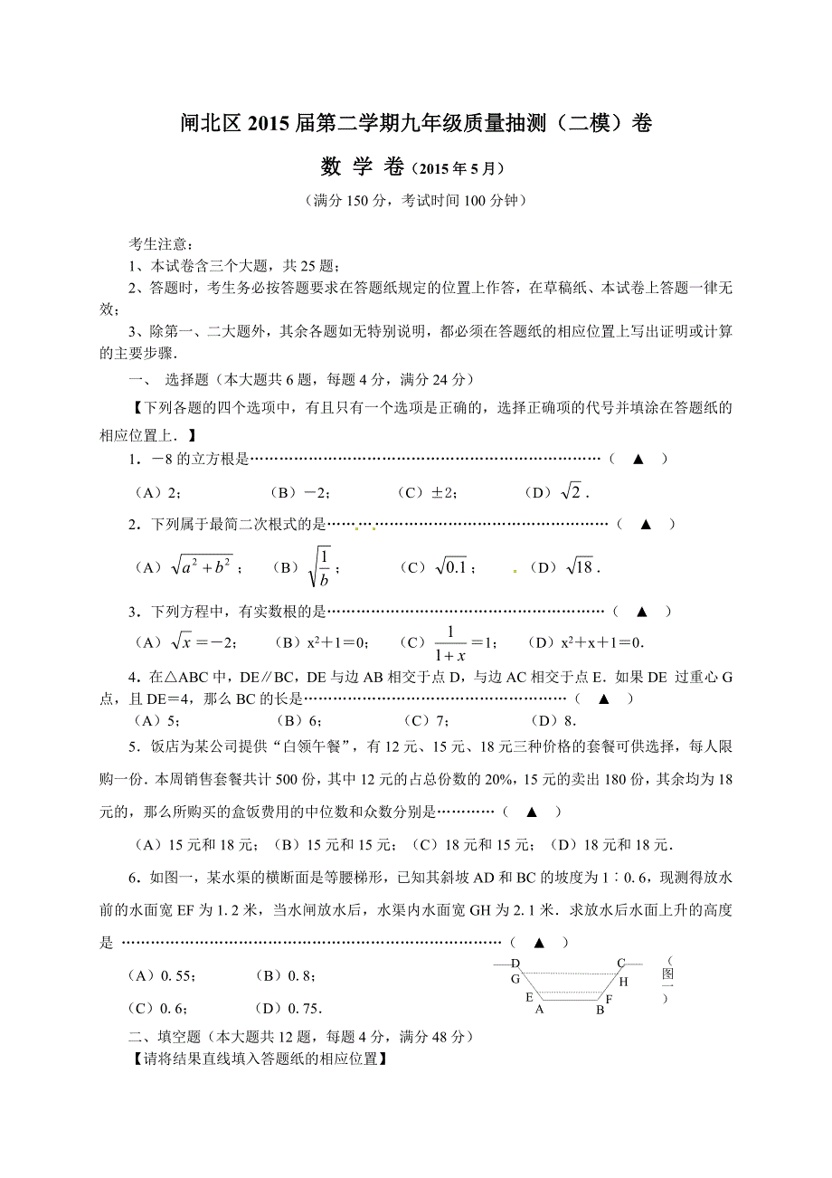 上海市闸北区2015年中考二模数学试题.doc_第1页