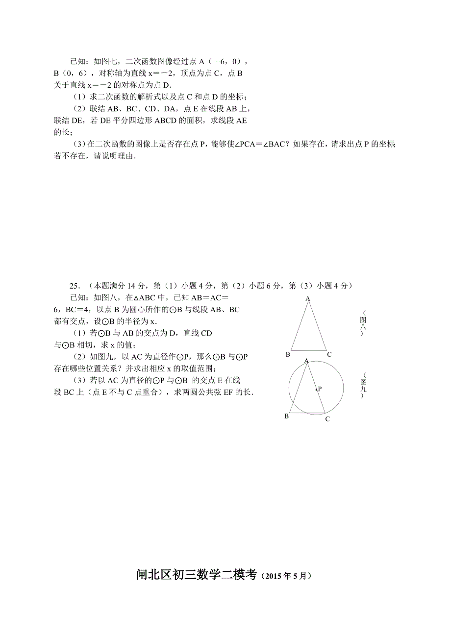 上海市闸北区2015年中考二模数学试题.doc_第4页