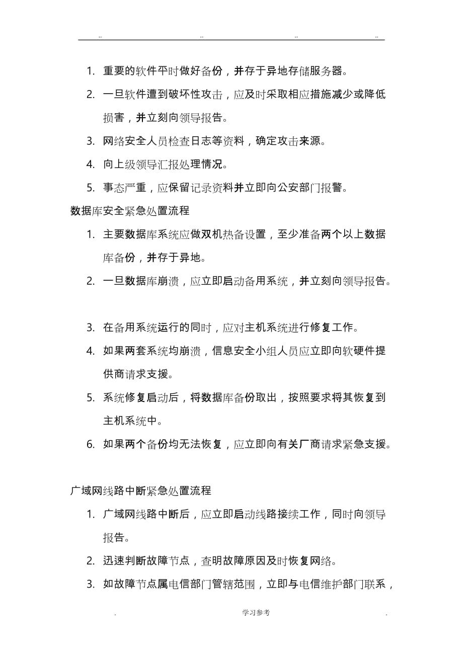 信息系统应急与灾难响应制度汇编_第4页