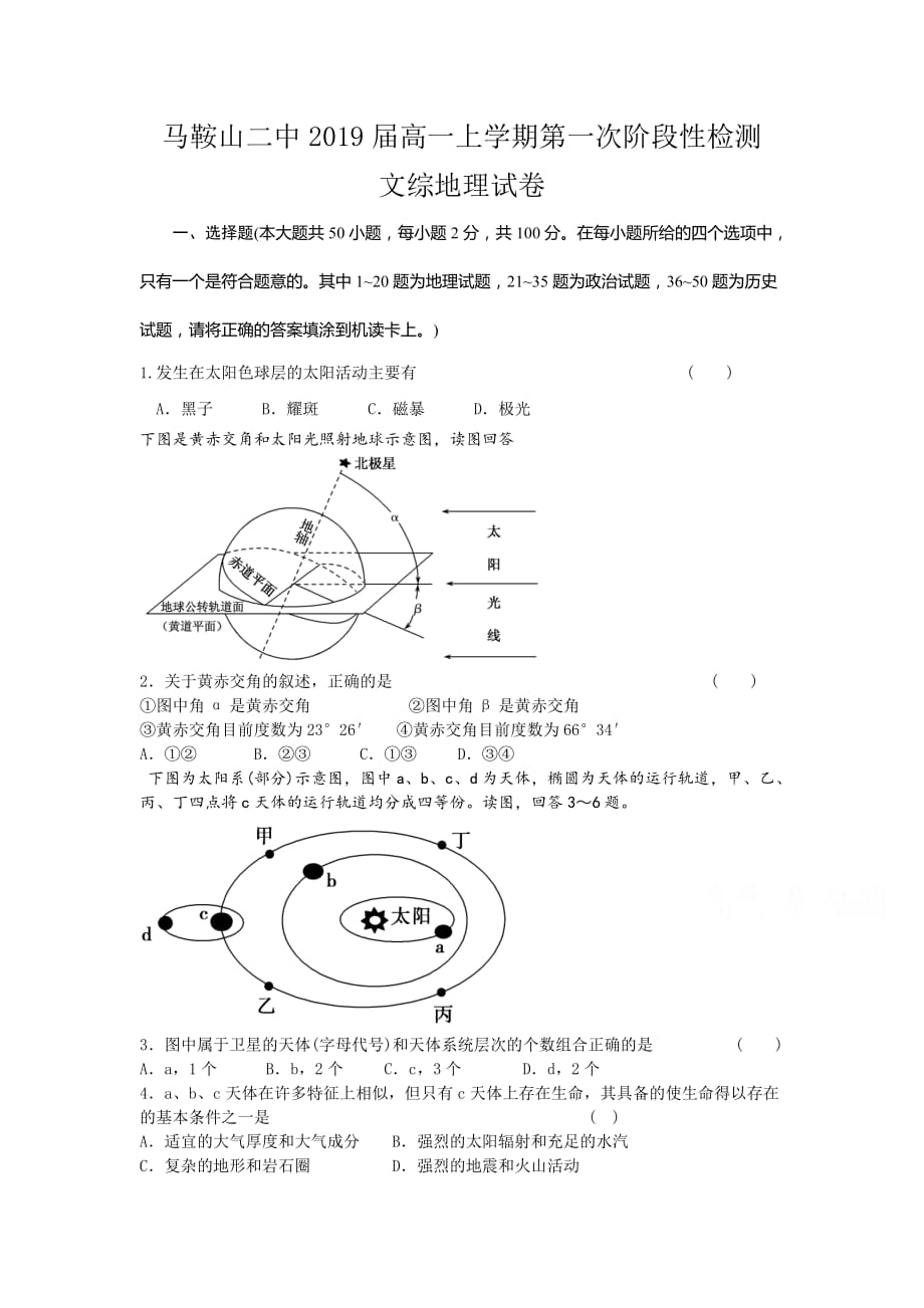 安徽马鞍山市高一上学期第一阶段检测（10月）地理试卷 Word版含答案.docx_第1页