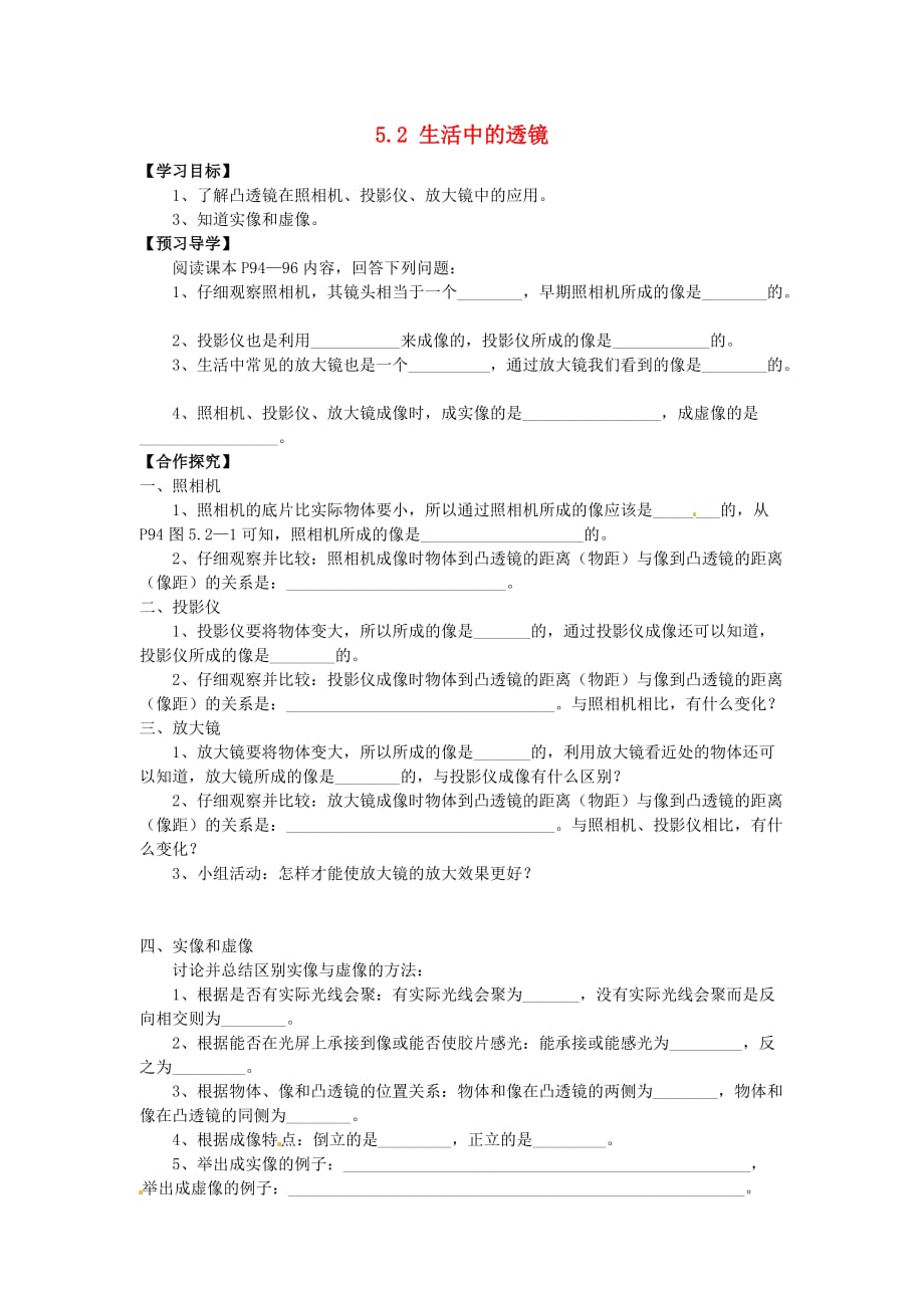 八年级物理上册 5.2 生活中的透镜学案（无答案）（新）新人教.doc_第1页