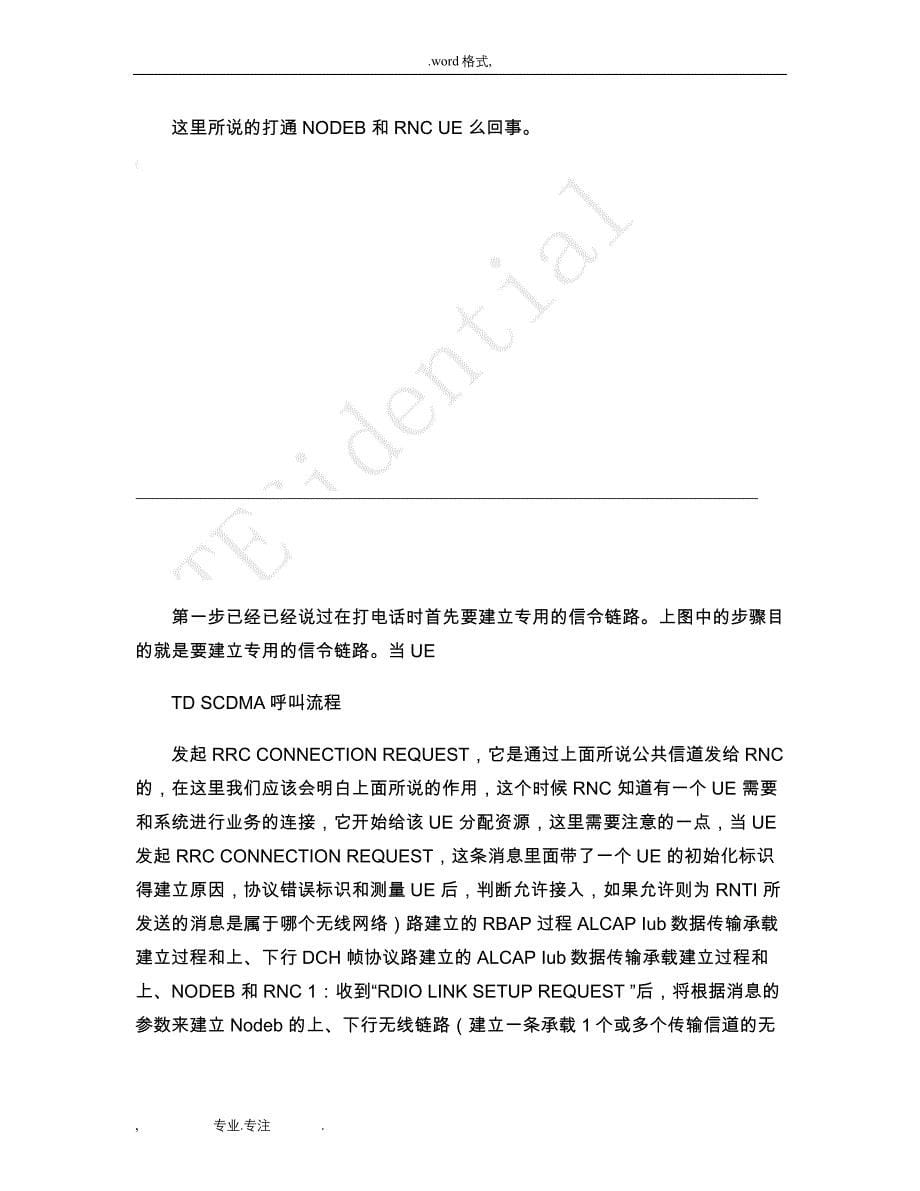 我对TDSCDMA信令流程的理解和总结解读_第5页