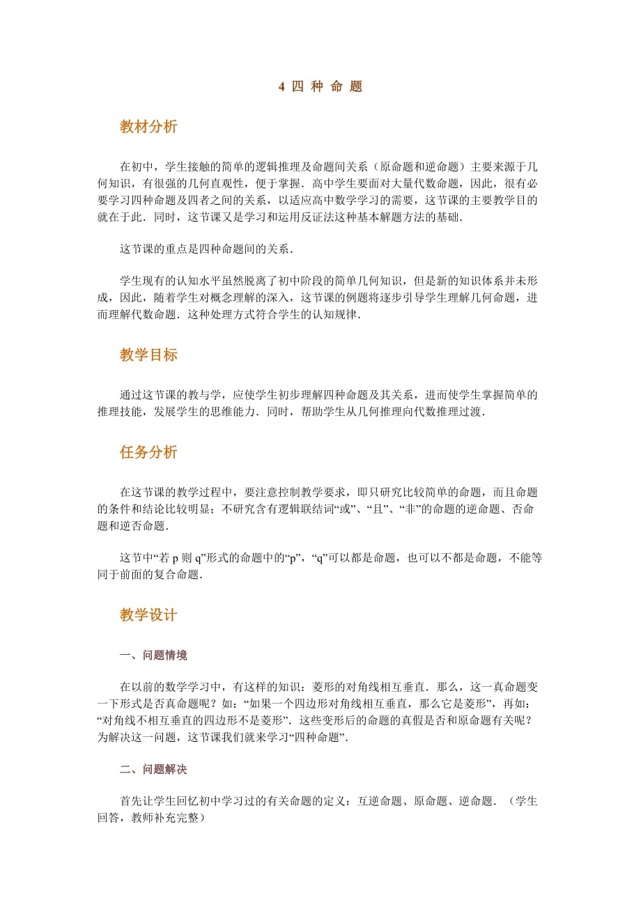 （创新管理）高中数学新课程创新教学设计案例四种命题_第1页