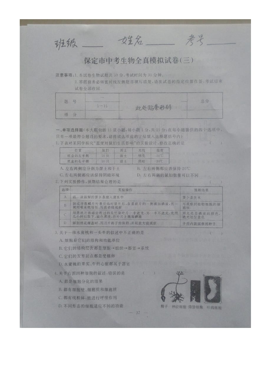 河北省保定市高阳县宏润中学2016届中考二模生物试题（图片版无答案）.doc_第1页