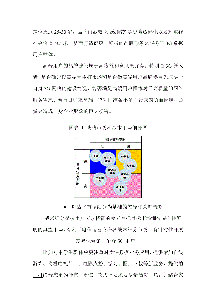 （发展战略）国内电信运营商G发展策略建议_第3页