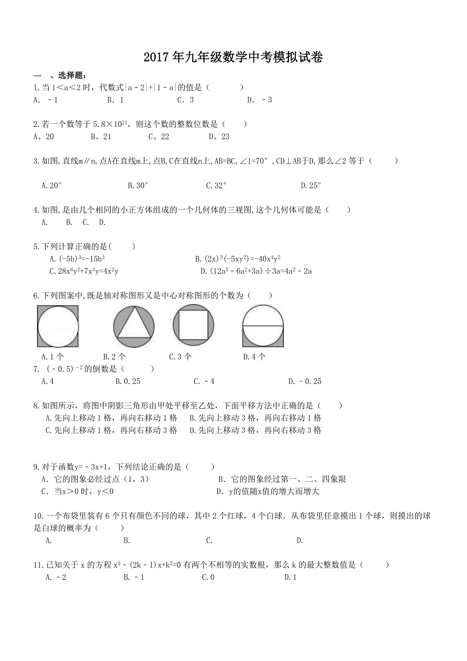 山东济南市历下区二十二中 2017年九年级数学中考模拟试卷 （含答案）.doc_第1页