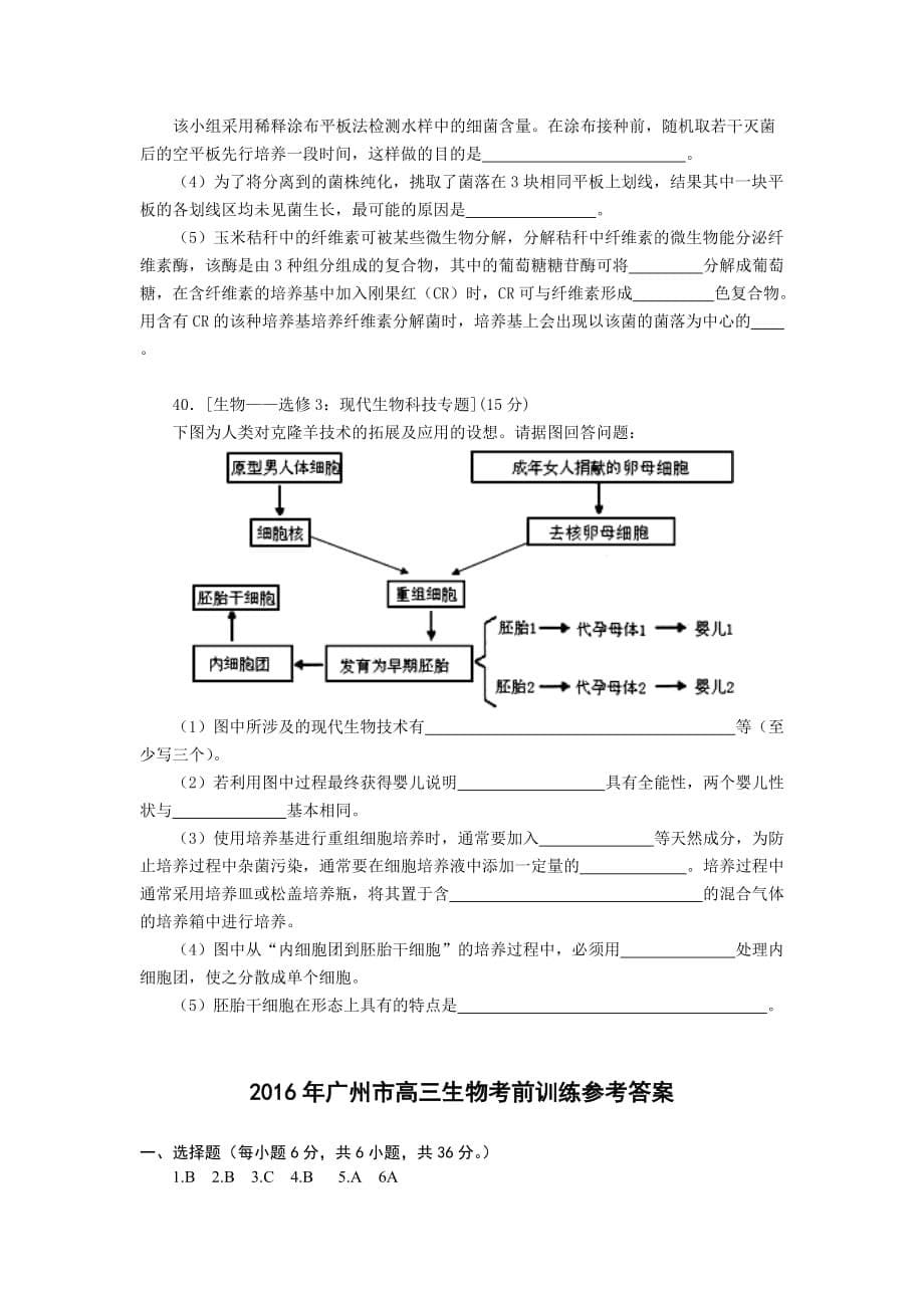 广东省广州市年高考备考冲刺训练生物试题 Word版含答案.docx_第5页