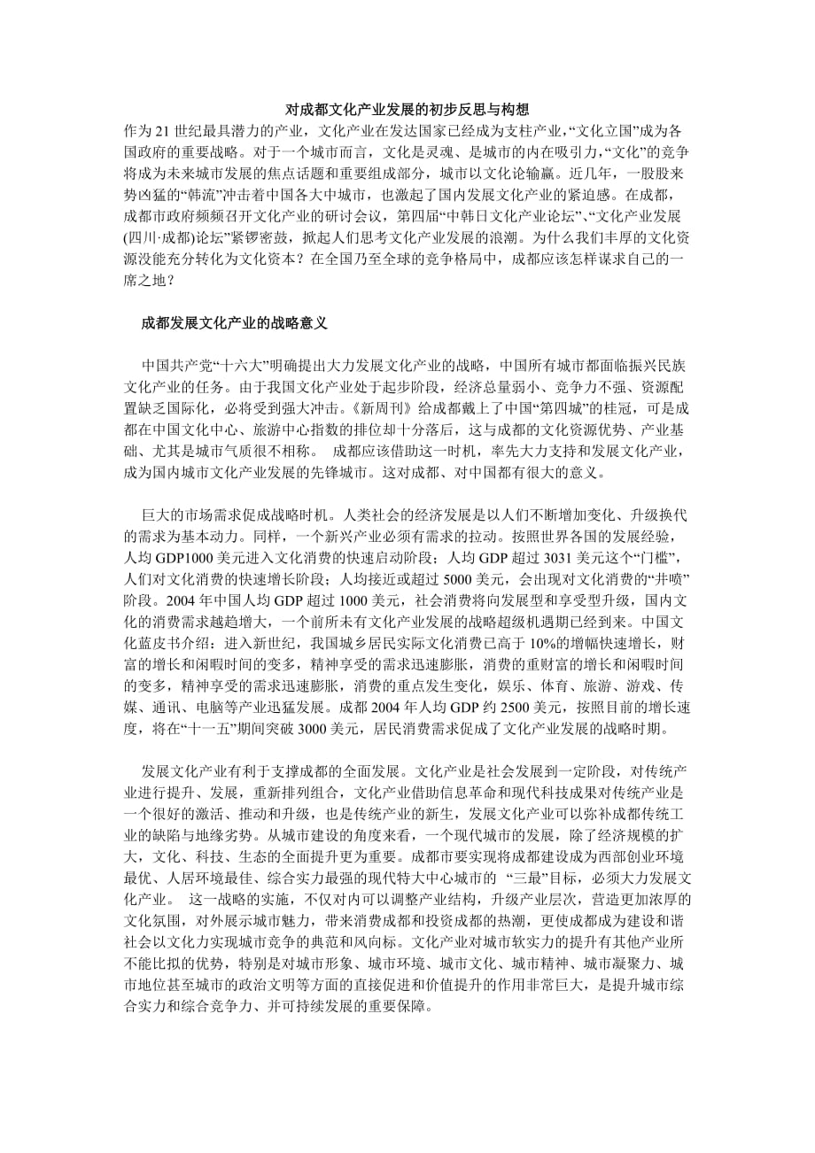 （发展战略）对成都文化产业发展的初步反思与构想_第1页