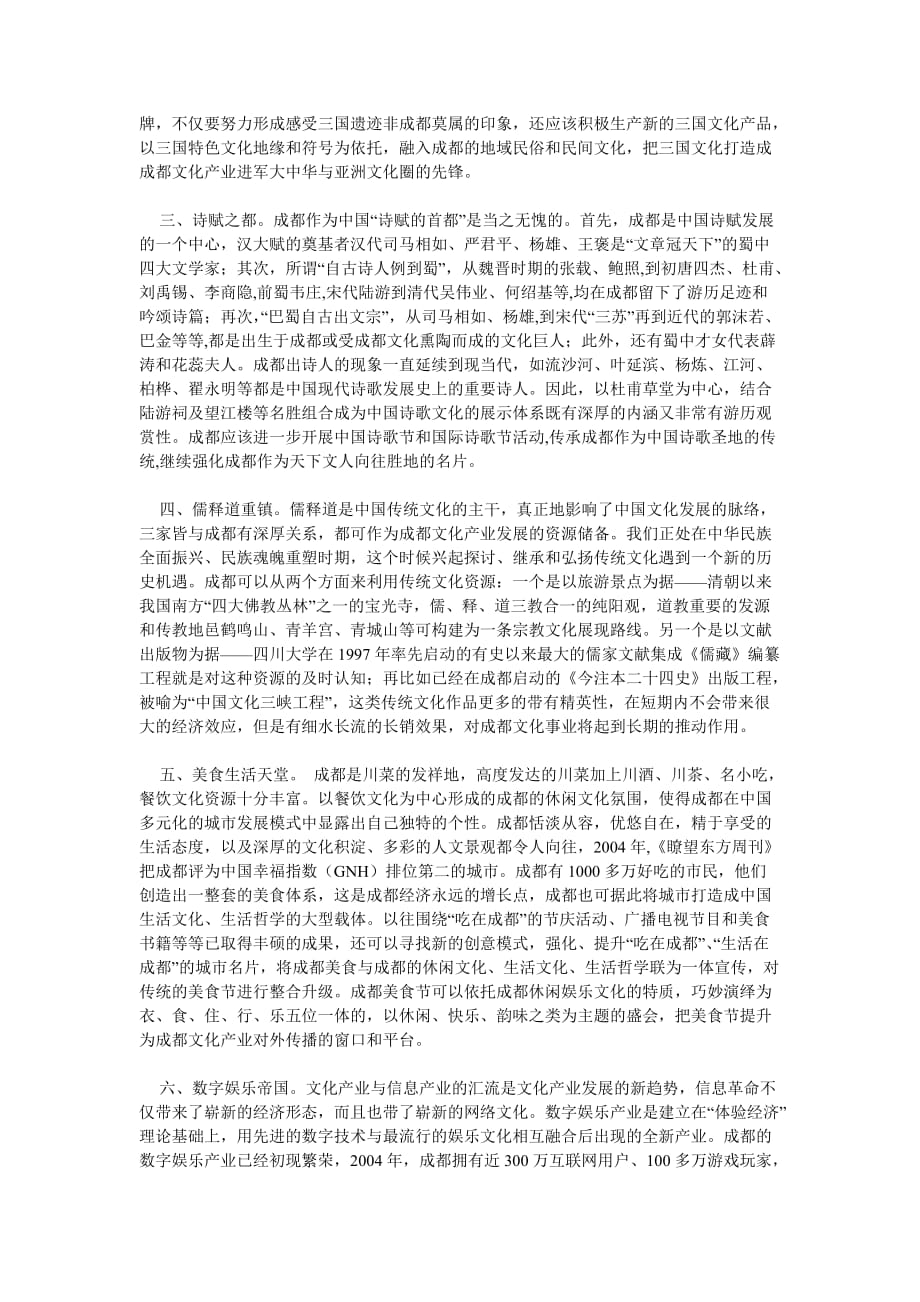 （发展战略）对成都文化产业发展的初步反思与构想_第3页