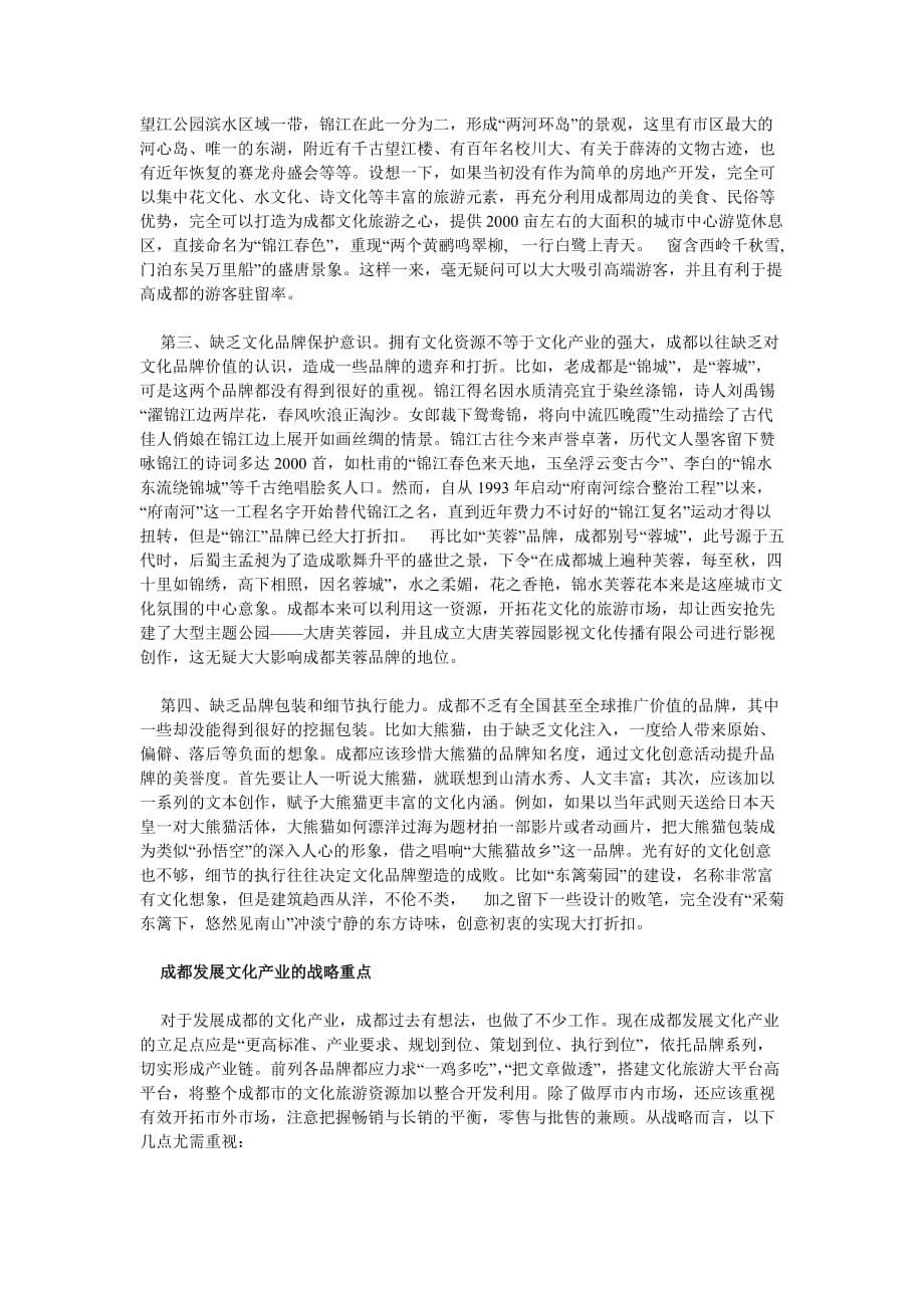 （发展战略）对成都文化产业发展的初步反思与构想_第5页