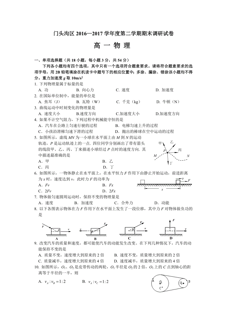 北京市门头沟区高一下学期期末考试物理试题Word版含答案.doc_第1页