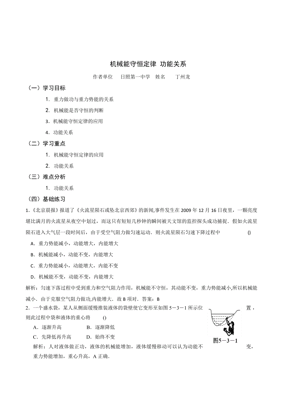 山东省日照第一中学高中物理人教版必修二学案：7.8机械能守恒定律.doc_第1页