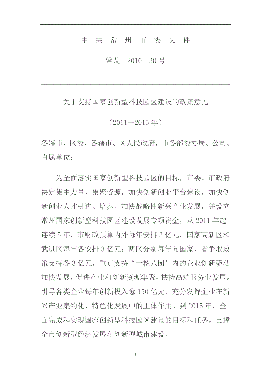 （发展战略）常州市委和市政府有关支持创新企业发展的政策_第1页