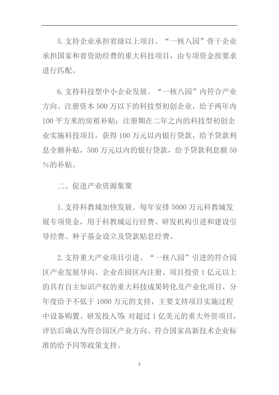 （发展战略）常州市委和市政府有关支持创新企业发展的政策_第3页