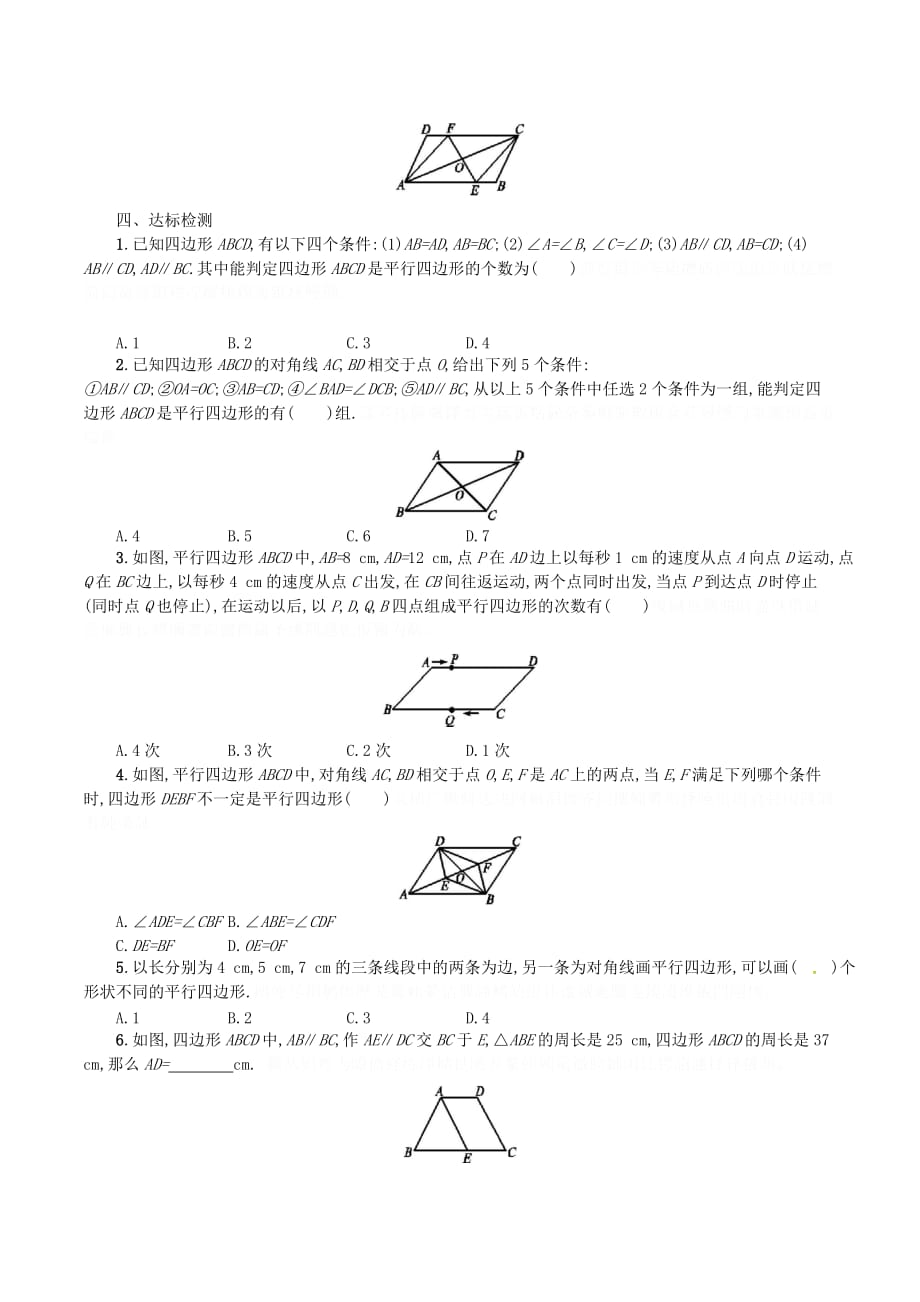 八年级数学下册18平行四边形18.1平行四边形18.1.2平行四边形的判定（第1课时）学案（新版）新人教版.doc_第3页