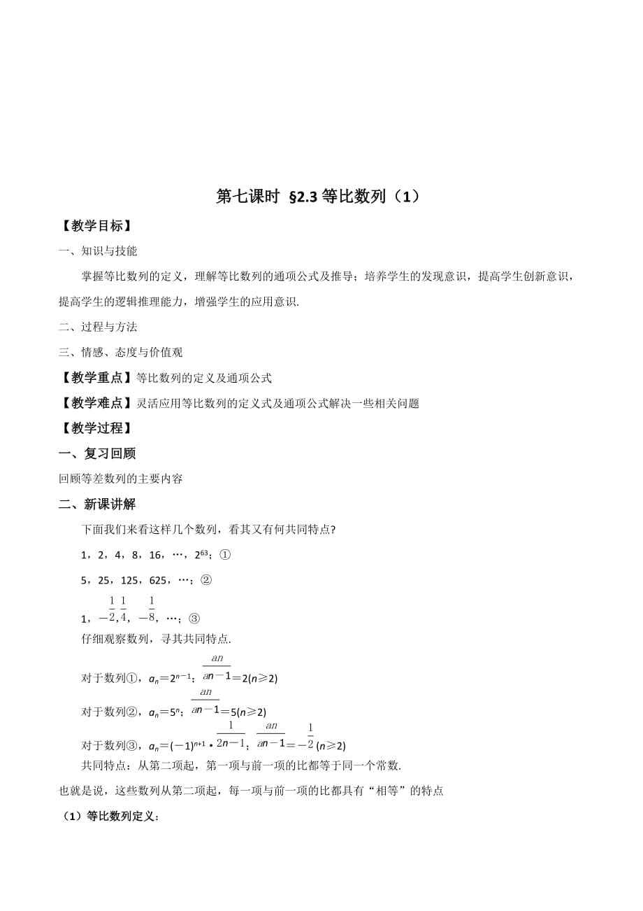 江苏省高中数学必修五苏教版学案：第七课时2.3 等比数列（1） .doc_第1页