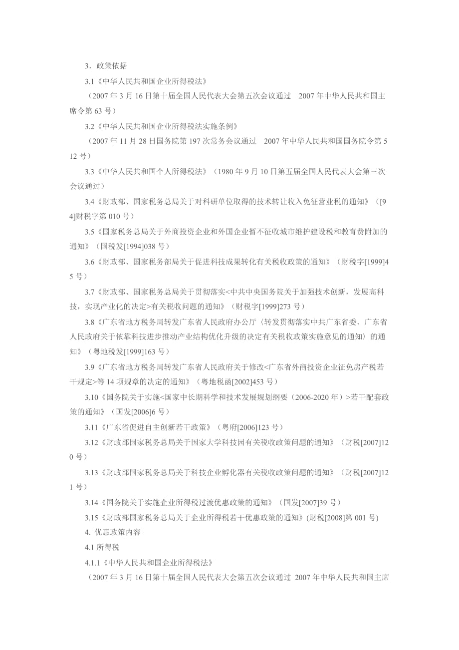 （创新管理）广州市地方税务局关于发放鼓励自主创新_第2页
