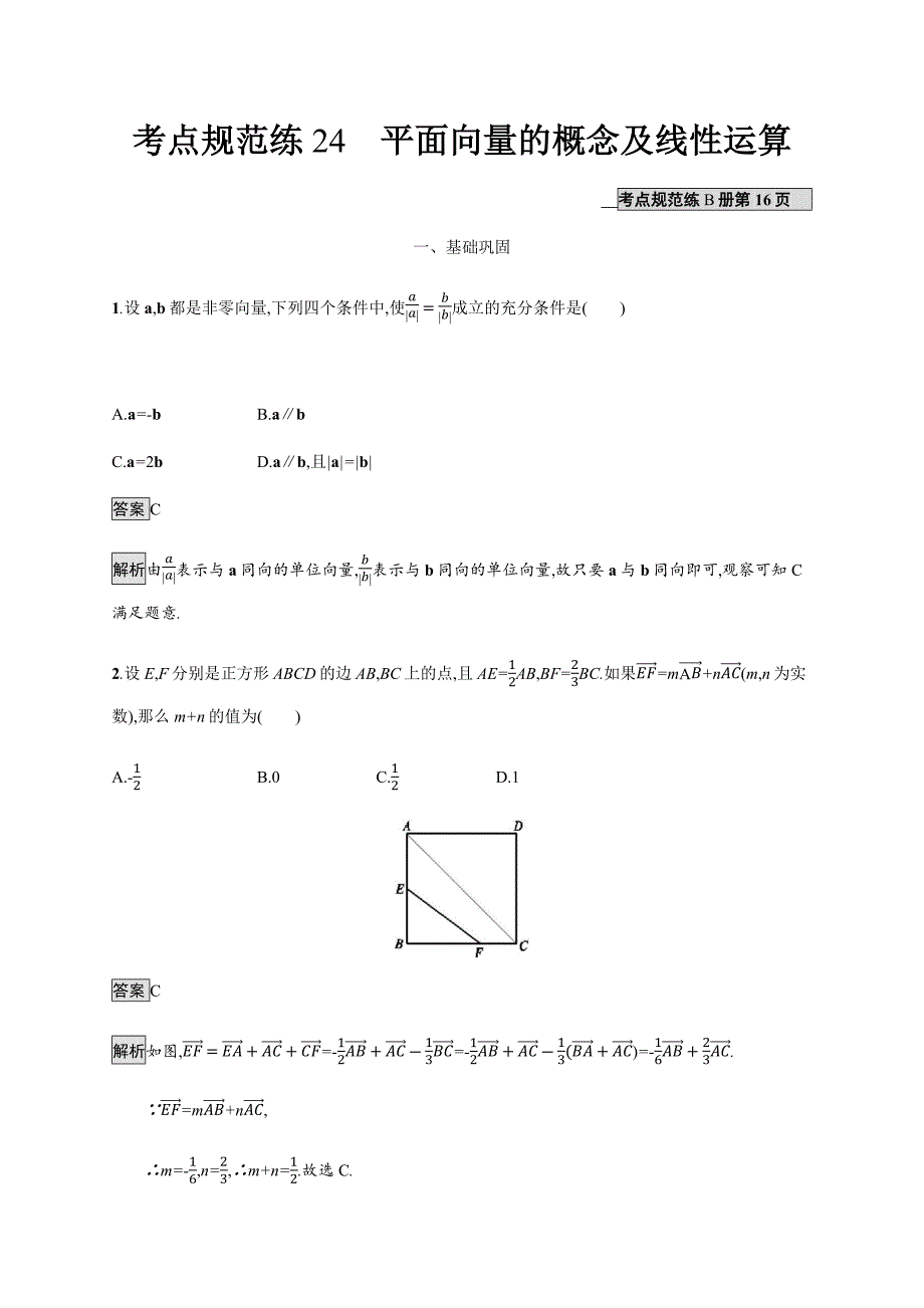 广西高考人教数学（文）一轮复习考点规范练24 平面向量的概念及线性运算 Word含解析.docx_第1页