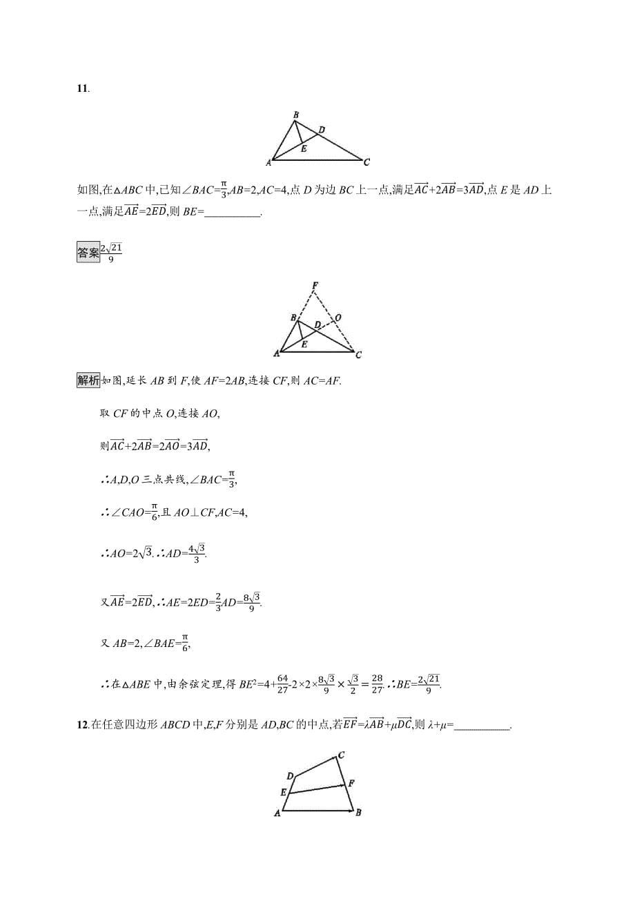 广西高考人教数学（文）一轮复习考点规范练24 平面向量的概念及线性运算 Word含解析.docx_第5页