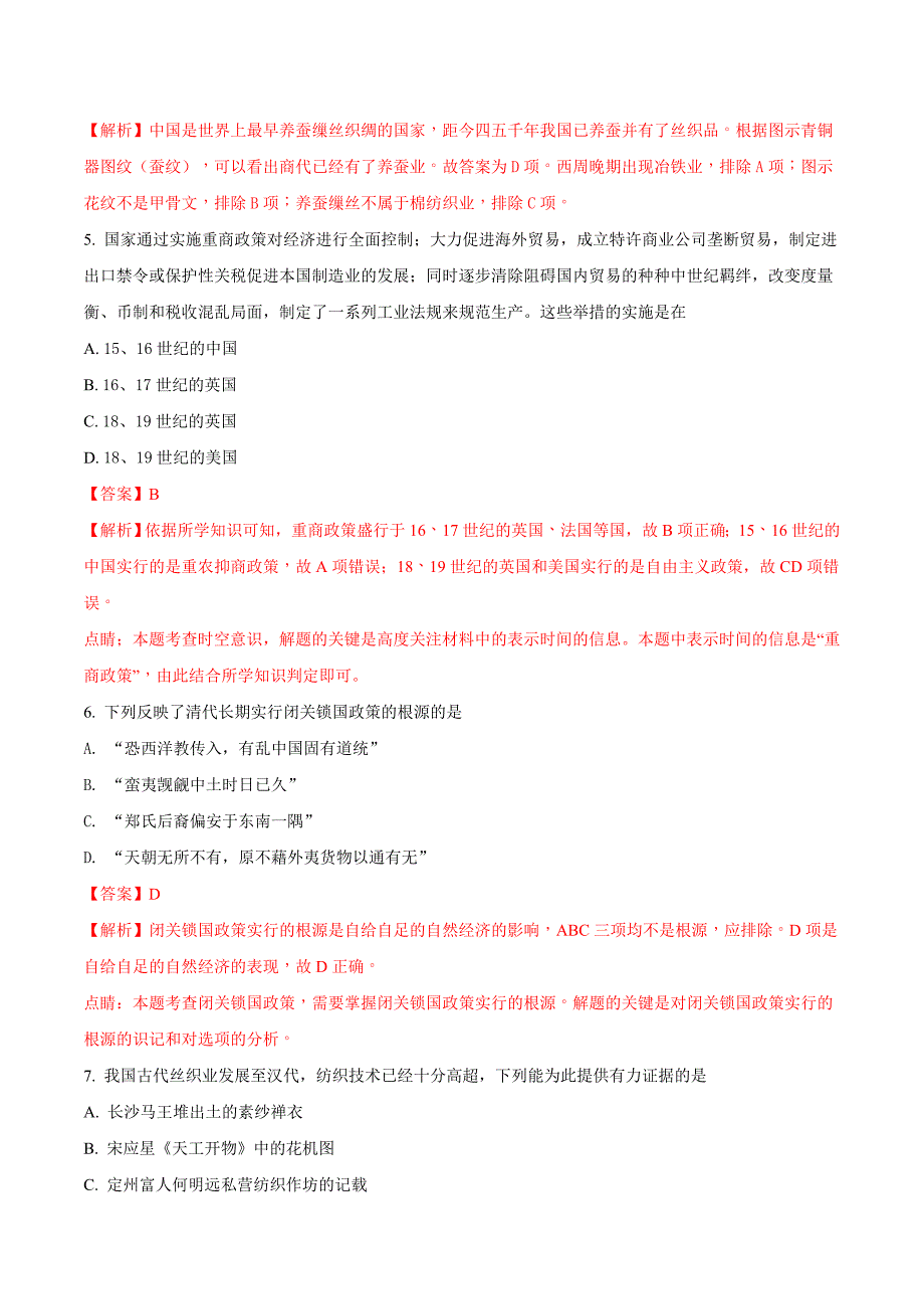 山东省武城县第二中学高一下学期月考历史试题 Word版含解析.doc_第3页