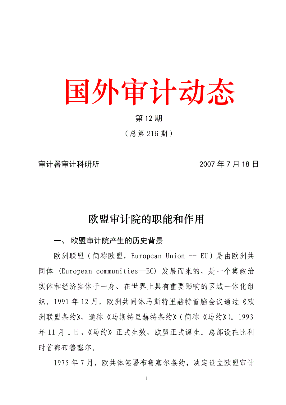 （财务内部审计）欧盟审计院的职能和作用（请点击打开）中华人民共和国审计_第1页