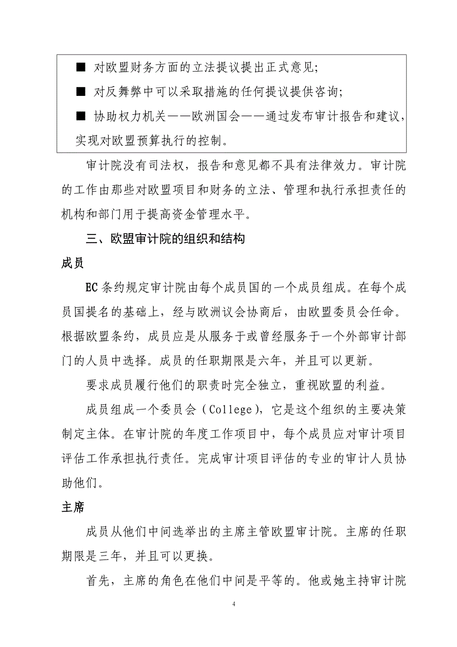 （财务内部审计）欧盟审计院的职能和作用（请点击打开）中华人民共和国审计_第4页