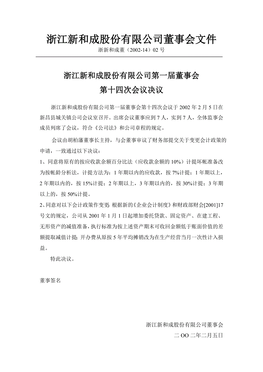 （董事会管理）浙江新和成股份有限公司董事会文件_第2页