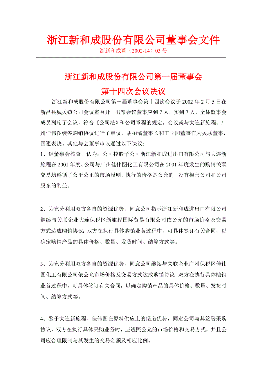 （董事会管理）浙江新和成股份有限公司董事会文件_第3页