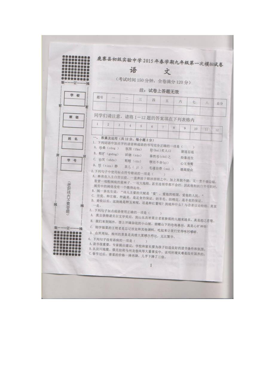 广西柳州市鹿寨县初级实验中学2015届九年级第一次模拟考试语文试题（扫描版无答案）.doc_第1页
